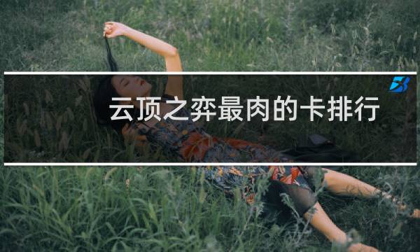 云顶之弈最肉的卡排行