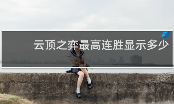 云顶之弈最高连胜显示多少
