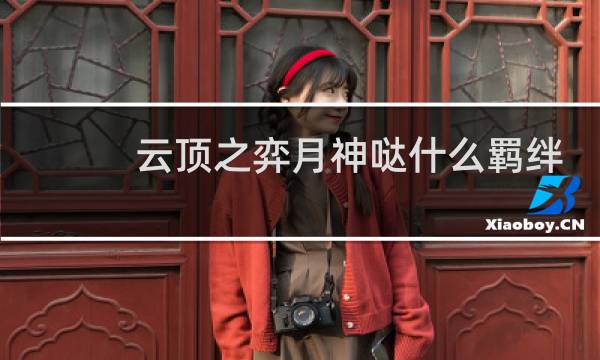 云顶之弈月神哒什么羁绊