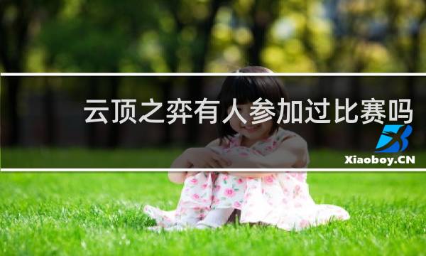 云顶之弈有人参加过比赛吗