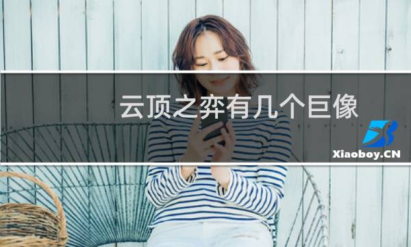 云顶之弈有几个巨像