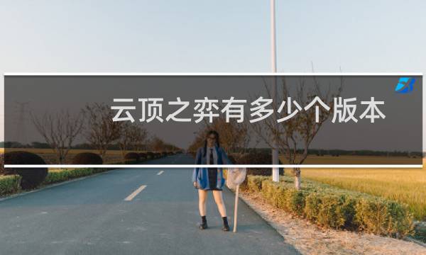云顶之弈有多少个版本