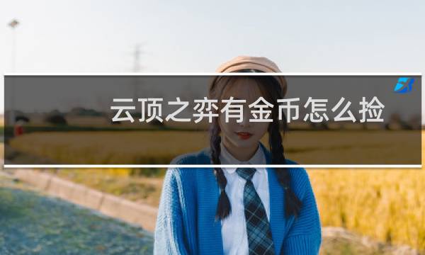 云顶之弈有金币怎么捡