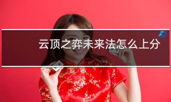 云顶之弈未来法怎么上分