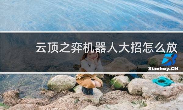 云顶之弈机器人大招怎么放