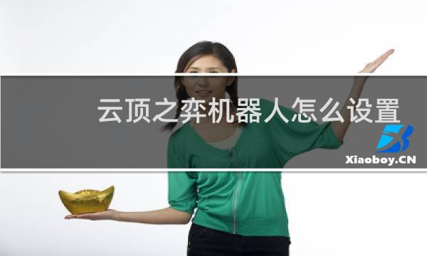 云顶之弈机器人怎么设置