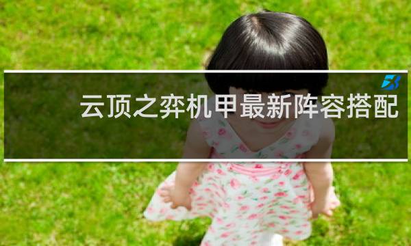 云顶之弈机甲最新阵容搭配