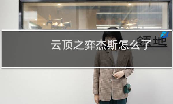 云顶之弈杰斯怎么了