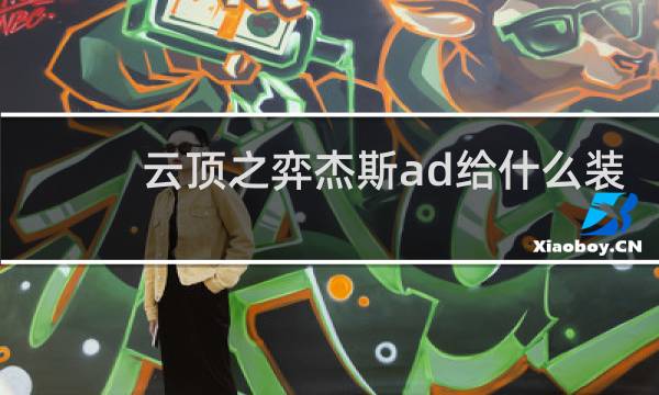 云顶之弈杰斯ad给什么装