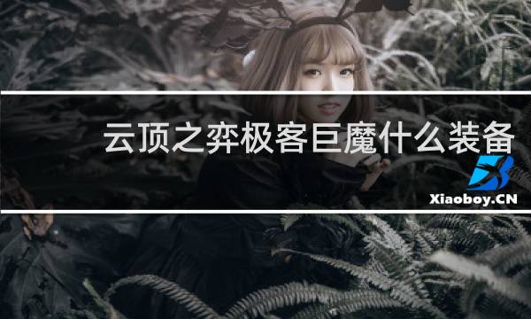 云顶之弈极客巨魔什么装备