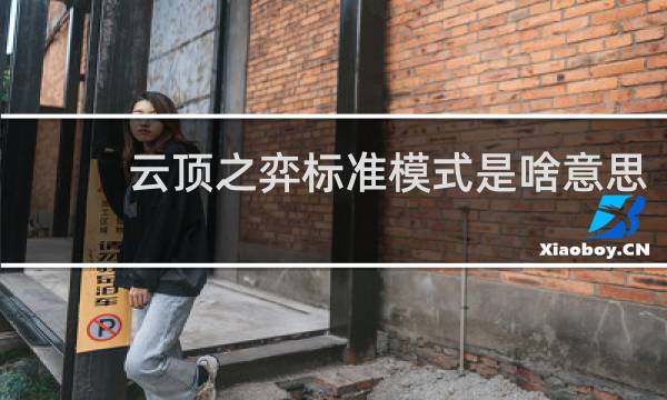 云顶之弈标准模式是啥意思