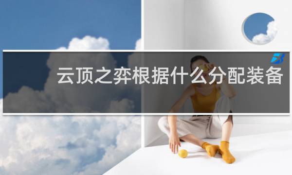 云顶之弈根据什么分配装备