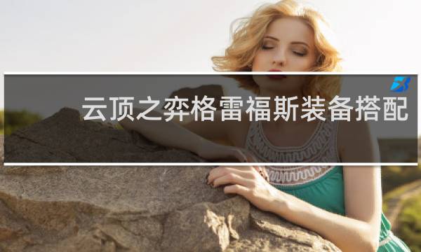 云顶之弈格雷福斯装备搭配