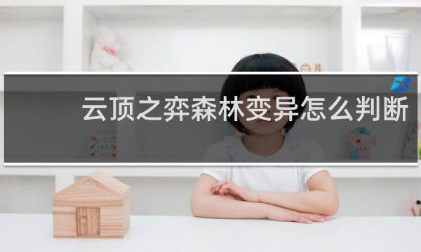 云顶之弈森林变异怎么判断