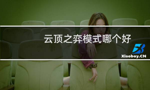 云顶之弈模式哪个好