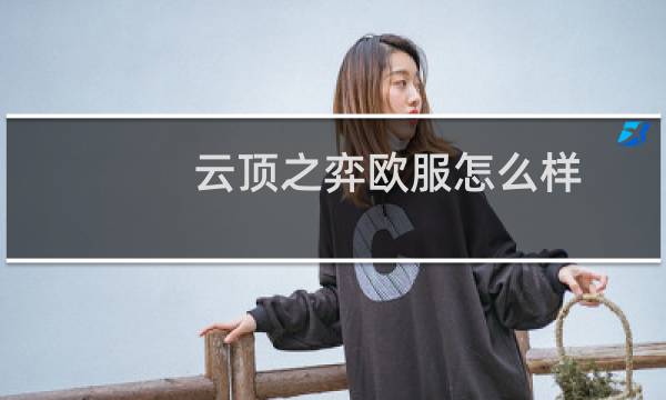 云顶之弈欧服怎么样