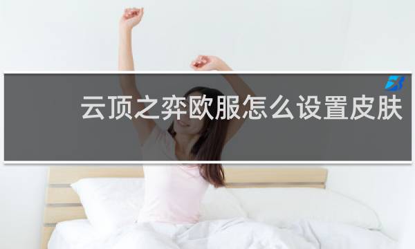 云顶之弈欧服怎么设置皮肤