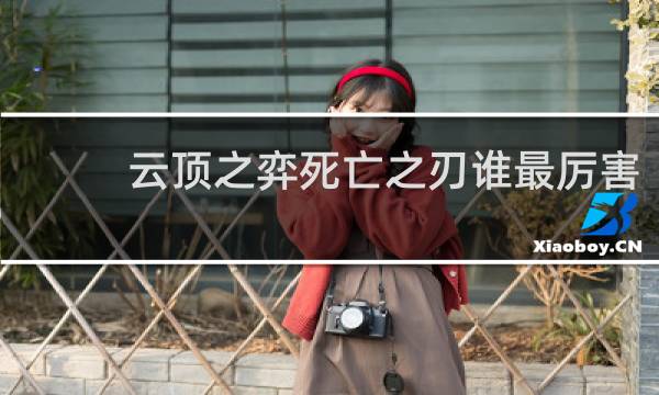 云顶之弈死亡之刃谁最厉害