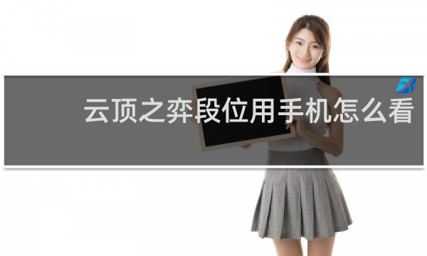 云顶之弈段位用手机怎么看