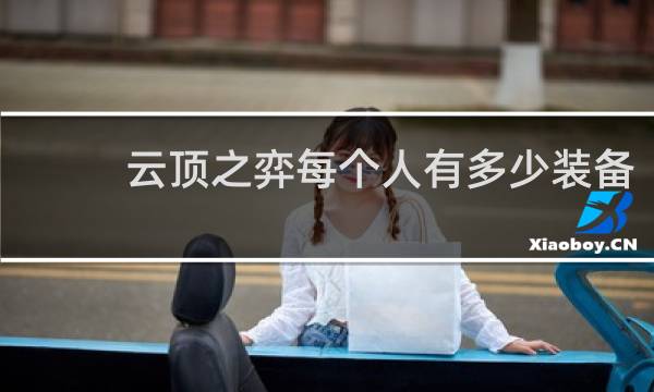 云顶之弈每个人有多少装备