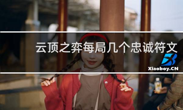 云顶之弈每局几个忠诚符文