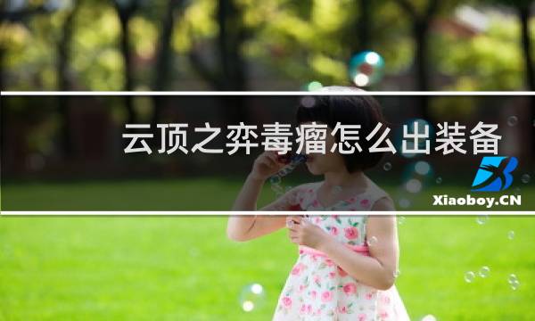 云顶之弈毒瘤怎么出装备