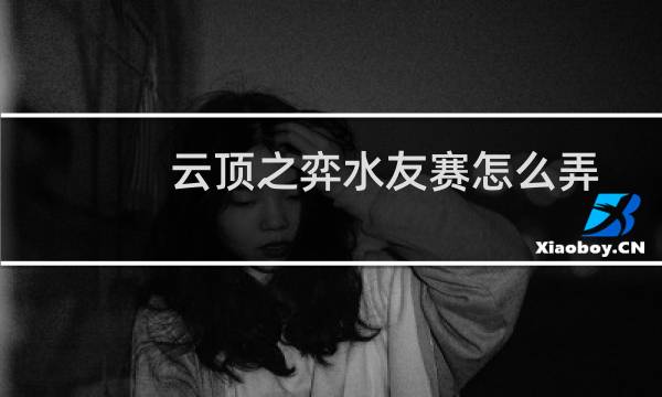 云顶之弈水友赛怎么弄