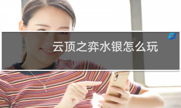 云顶之弈水银怎么玩