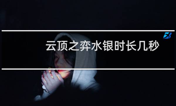 云顶之弈水银时长几秒