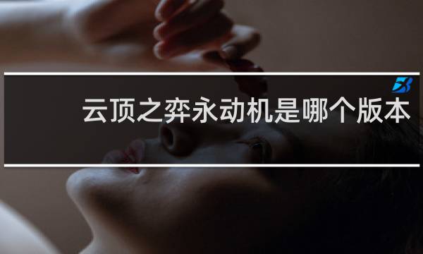 云顶之弈永动机是哪个版本