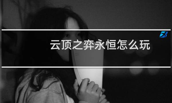 云顶之弈永恒怎么玩