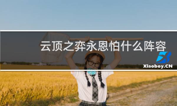 云顶之弈永恩怕什么阵容