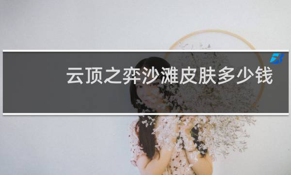 云顶之弈沙滩皮肤多少钱