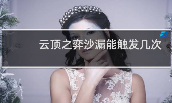 云顶之弈沙漏能触发几次