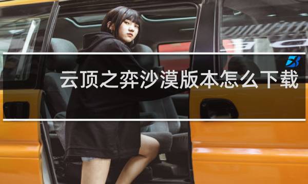 云顶之弈沙漠版本怎么下载