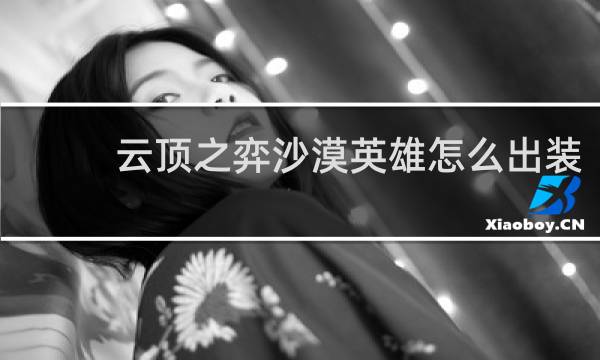 云顶之弈沙漠英雄怎么出装