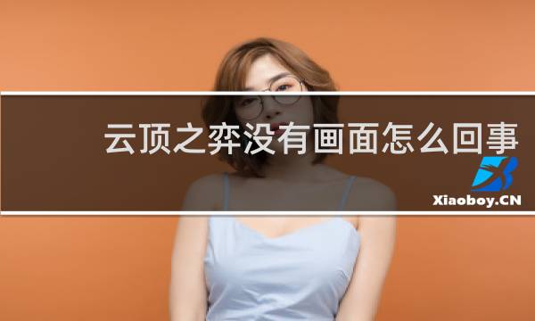 云顶之弈没有画面怎么回事