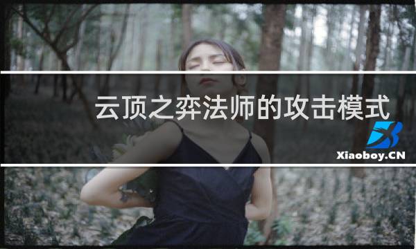 云顶之弈法师的攻击模式