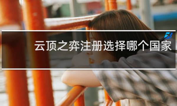 云顶之弈注册选择哪个国家