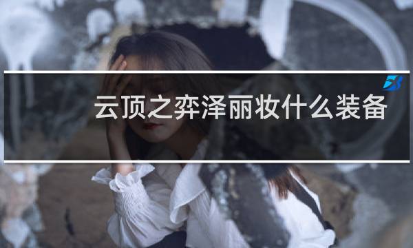 云顶之弈泽丽妆什么装备