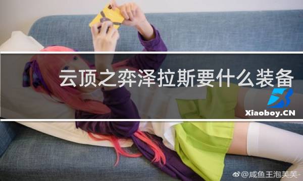 云顶之弈泽拉斯要什么装备