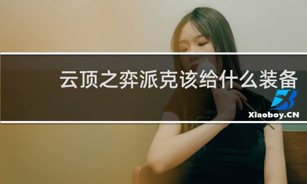 云顶之弈派克该给什么装备