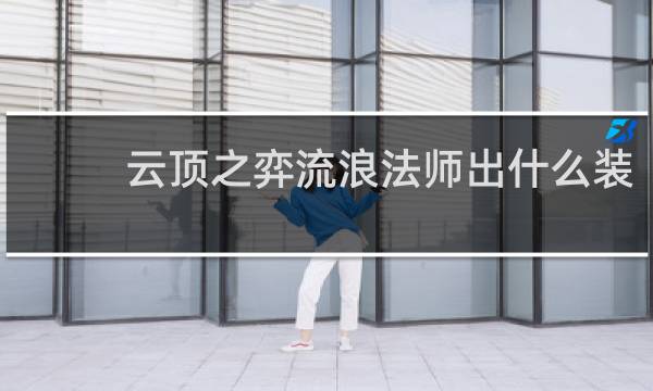 云顶之弈流浪法师出什么装
