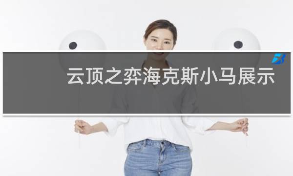云顶之弈海克斯小马展示