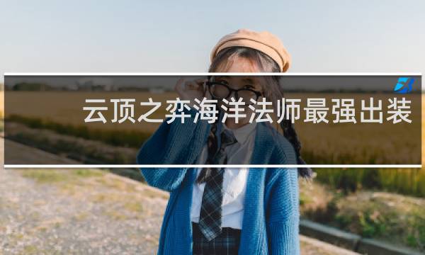 云顶之弈海洋法师最强出装