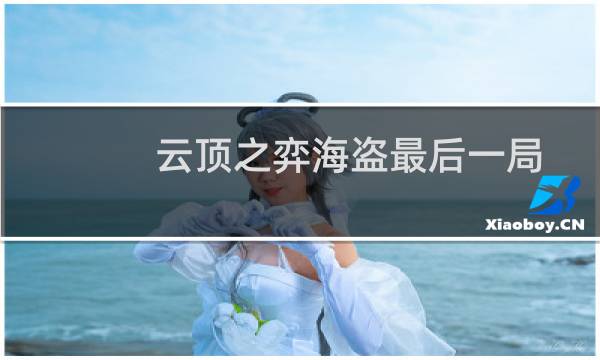 云顶之弈海盗最后一局