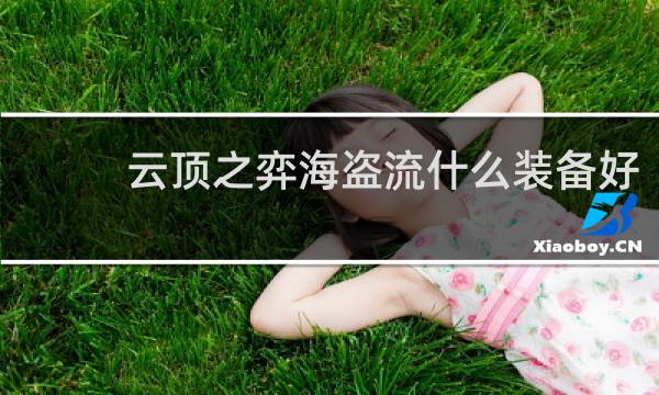 云顶之弈海盗流什么装备好
