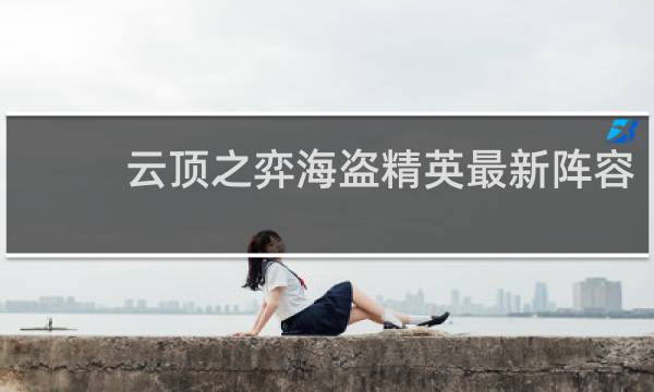 云顶之弈海盗精英最新阵容