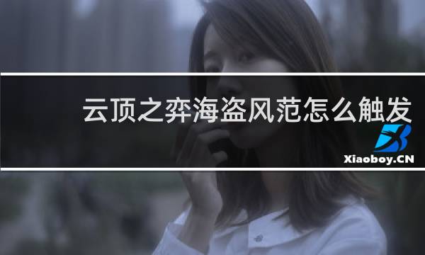 云顶之弈海盗风范怎么触发