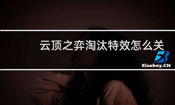 云顶之弈淘汰特效怎么关